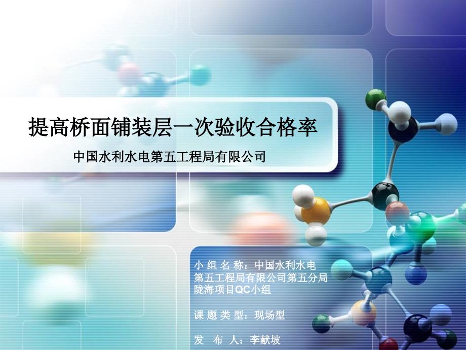 QC提高桥面铺装层一次验收合格率方案_第1页