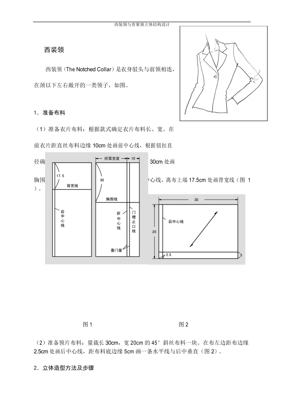 西装领域青果领立体结构设计_第1页