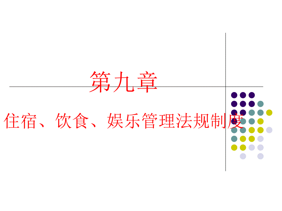 住宿饮食娱乐管理法规制度_第1页