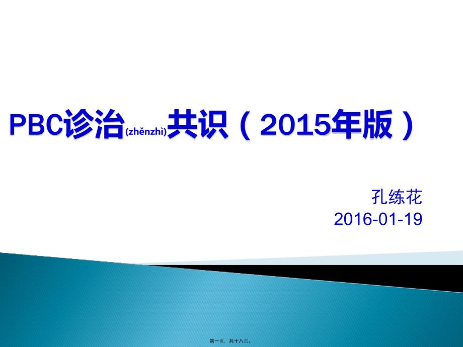 2022年醫(yī)學(xué)專題—PBC診治共識(2015年版)_第1頁