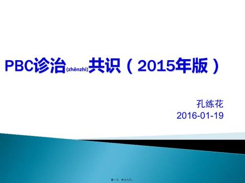 2022年醫(yī)學(xué)專題—PBC診治共識(2015年版)