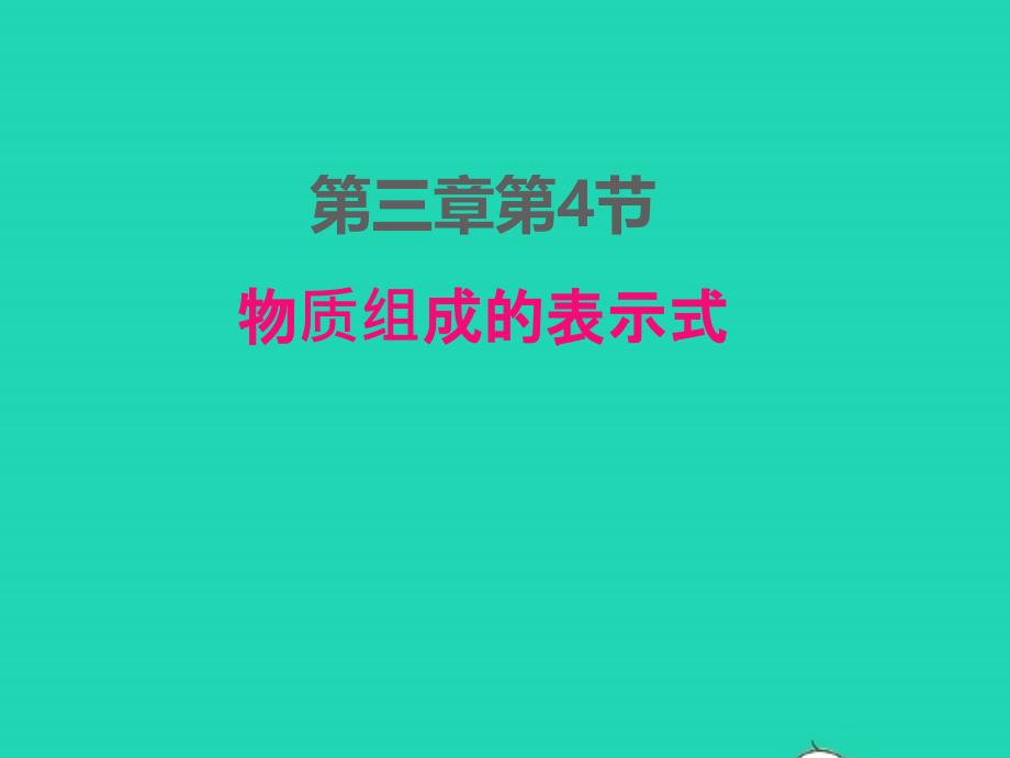 2022年九年级化学上册第三章维持生命之气__氧气3.4物质组成的表示式课件科学版_第1页