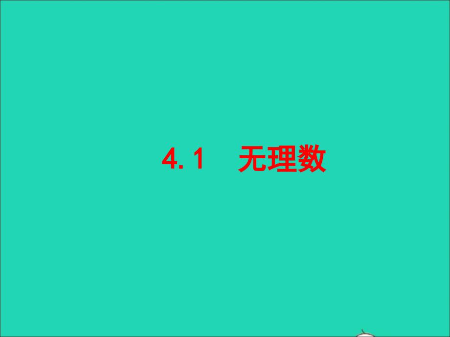 2022年七年级数学上册 第四章 实数 1无理数教学课件 鲁教版五四制_第1页