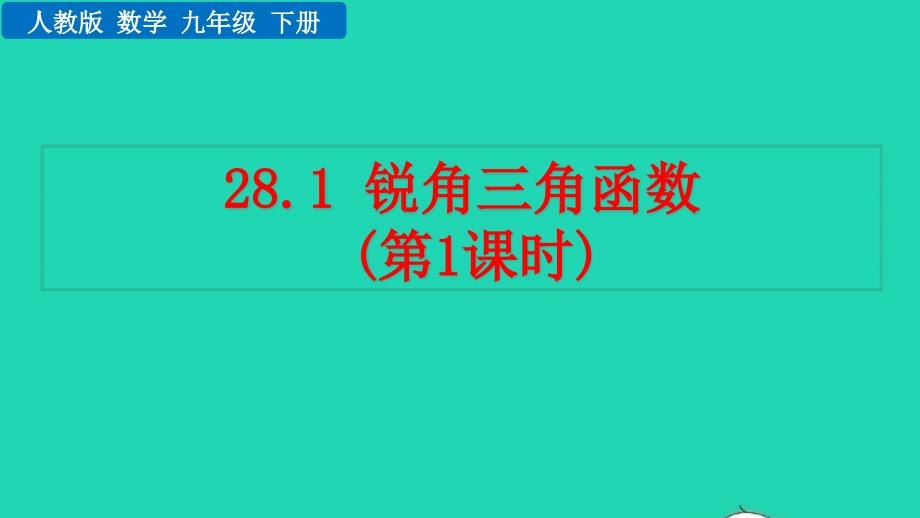 2022年九年级数学下册第二十八章锐角三角函数28.1锐角三角函数第1课时教学课件新版新人教版_第1页