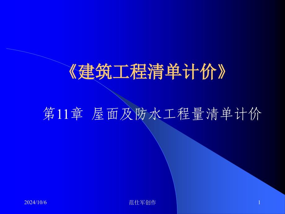 (精品)第11章 屋面及防水工程工程量清单计价_第1页