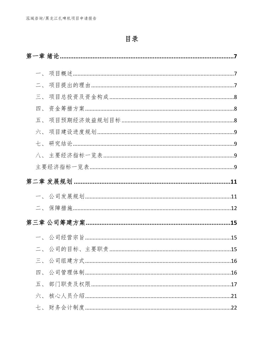 黑龙江扎啤机项目申请报告参考模板_第1页