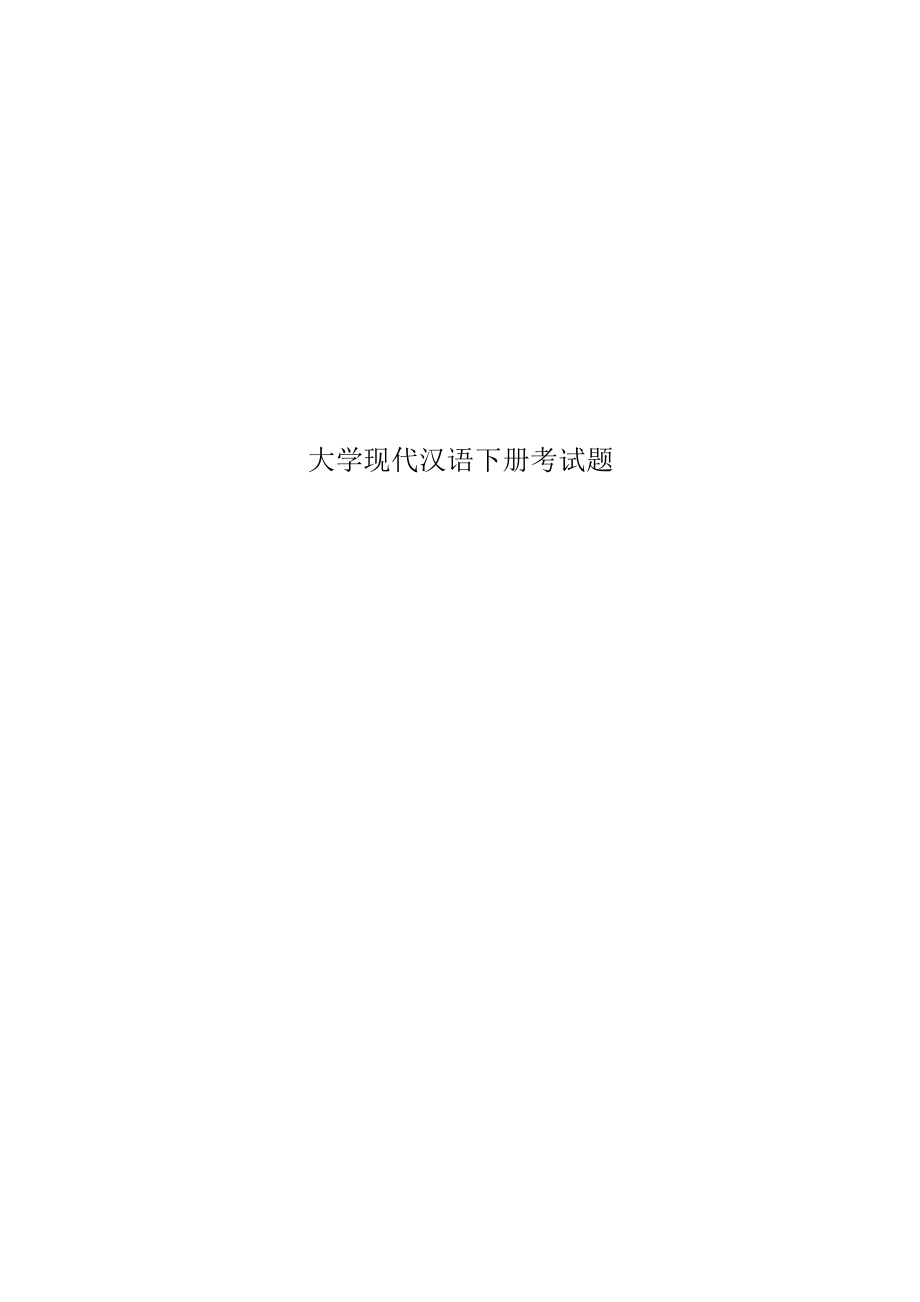 大学现代汉语下册考试题_第1页