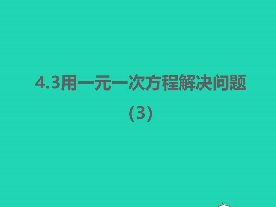 2022年七年級數(shù)學上冊第4章一元一次方程4.3用一元一次方程解決問題3同步課件新版蘇科版_第1頁