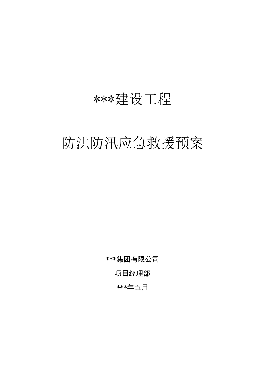 防洪防汛应急救援预案2022年_第1页