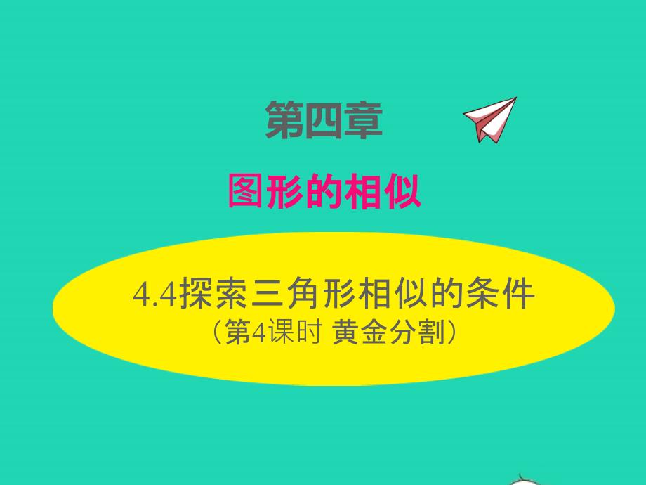 2022年九年級數(shù)學(xué)上冊第四章圖形的相似4.4探索三角形相似的條件第4課時黃金分割課件新版北師大版_第1頁