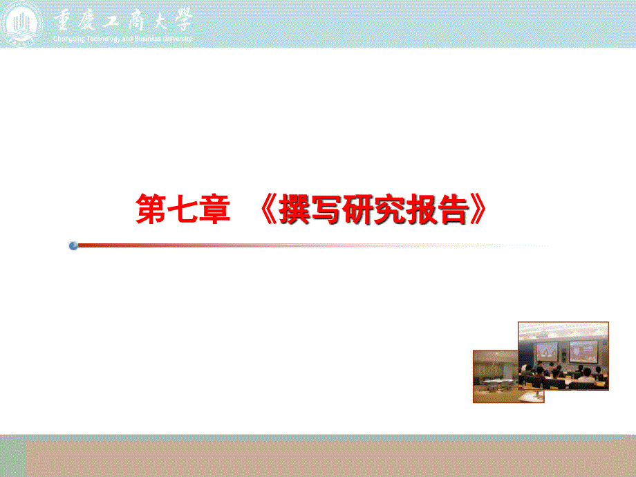 《撰写研究报告》PPT课件_第1页