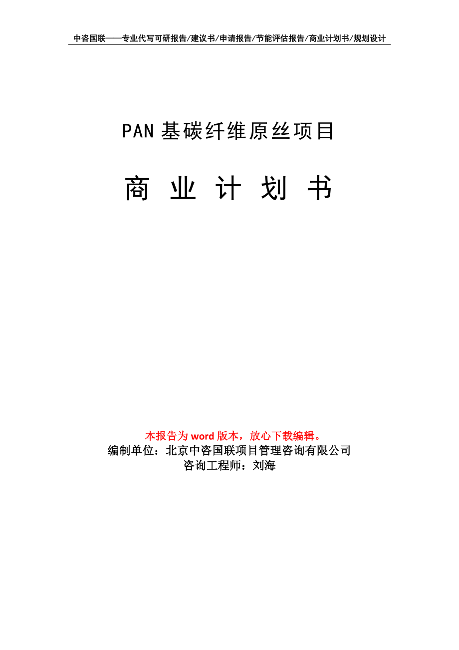 PAN基碳纤维原丝项目商业计划书写作模板招商融资_第1页