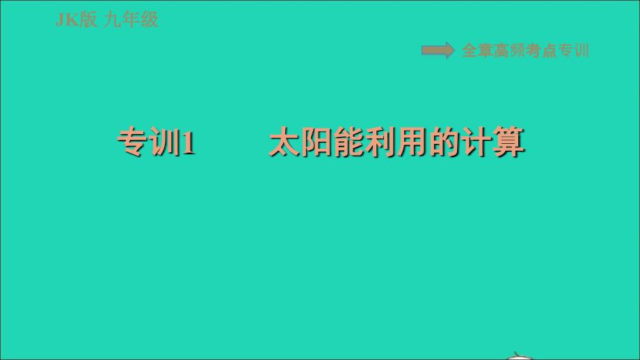 2022年九年级物理下册第11章物理学与能源技术全章高频考点专训专训1太阳能利用的计算习题课件新版教科版_第1页