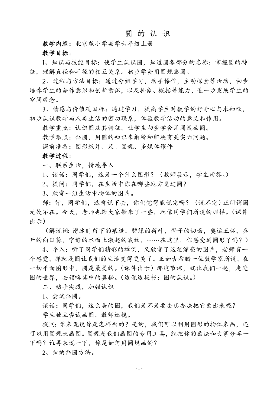六年级上册数学教案-5.1 圆的认识｜ 北京版 ( ）(3)_第1页