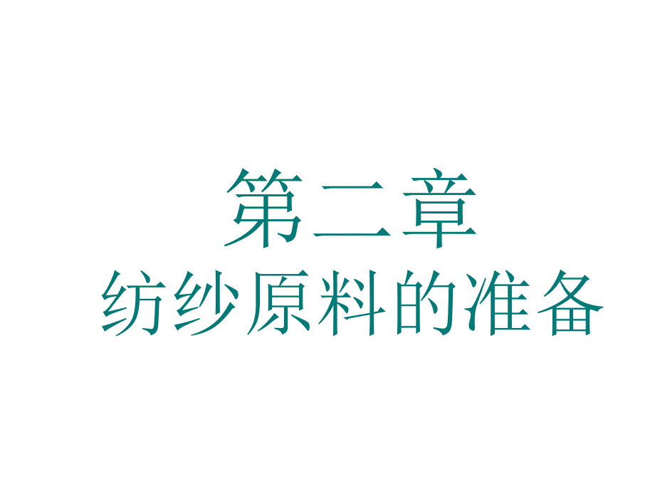 《纺纱原料的准备》PPT课件_第1页