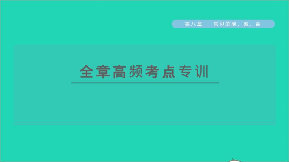 2022年九年级化学下册第八章常见的酸碱盐全章高频考点专训习题课件新版粤教版_第1页