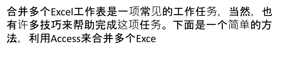 使用Access巧妙合并多个Exce_第1页