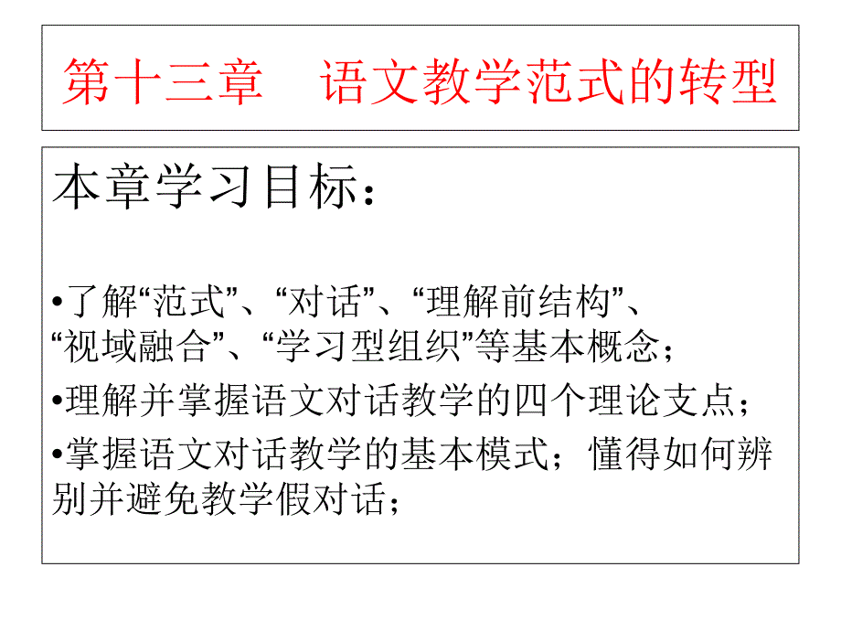 倪文锦《新编语文课件程与教学论》_第1页