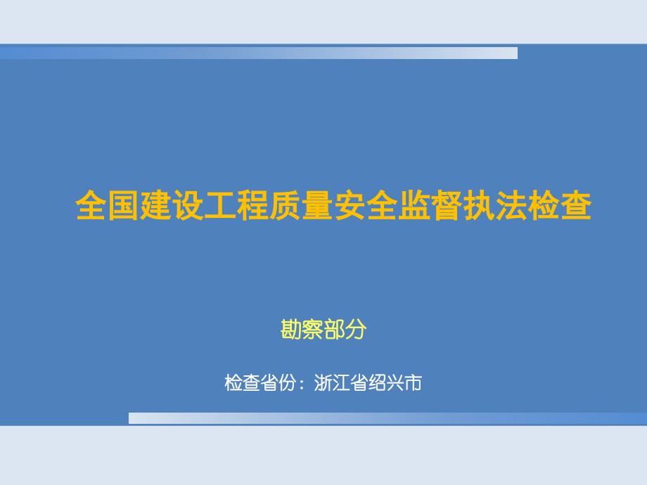 全国建设工程质量安全监督执法检查_第1页