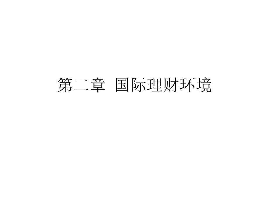 《国际理财环境》PPT课件_第1页