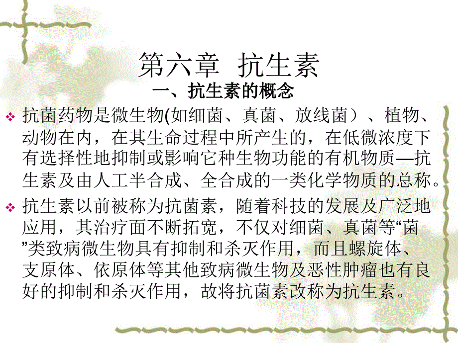 《抗生素的概念》PPT课件_第1页