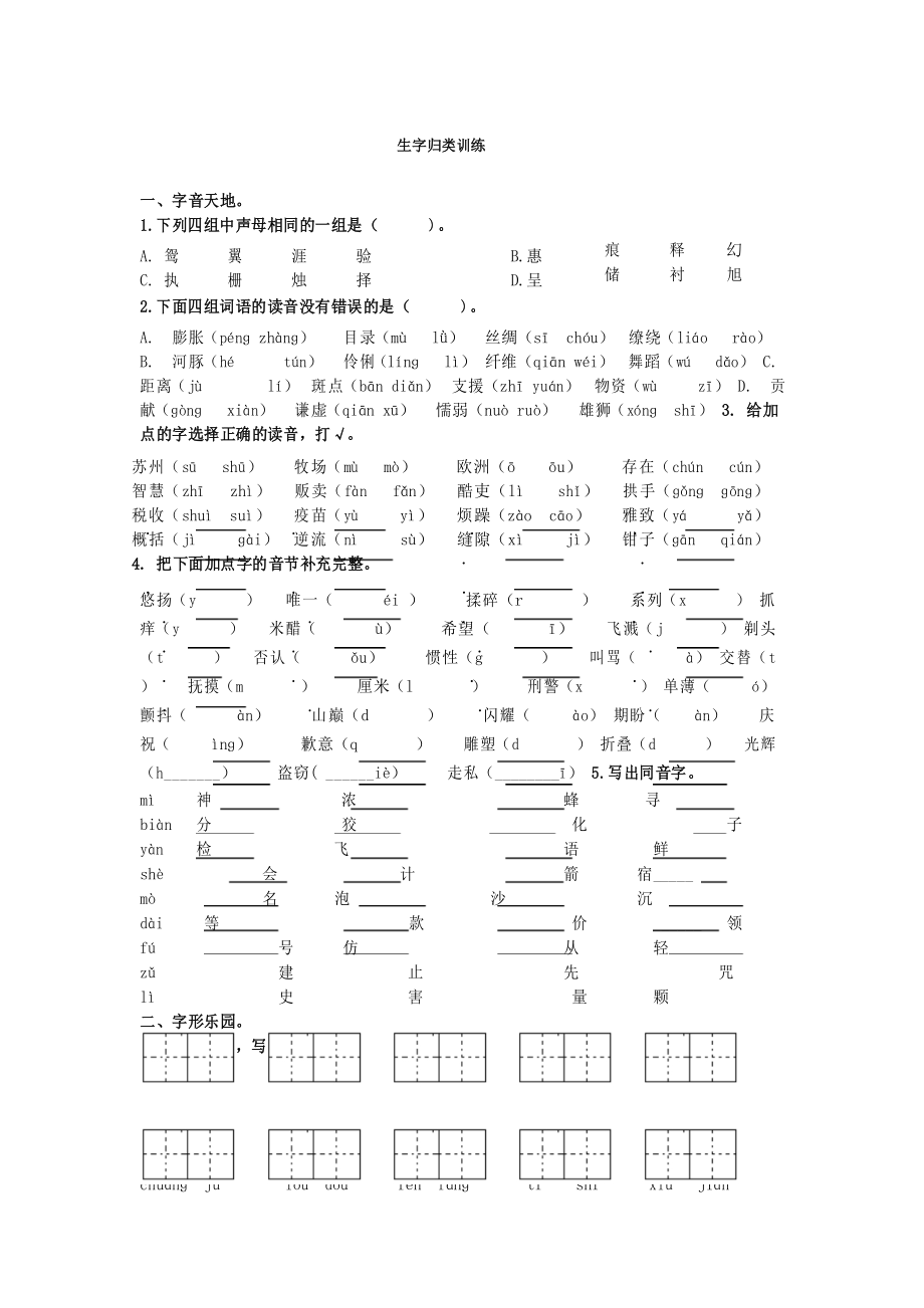 部编三年级下册语文生字归类及答案_第1页