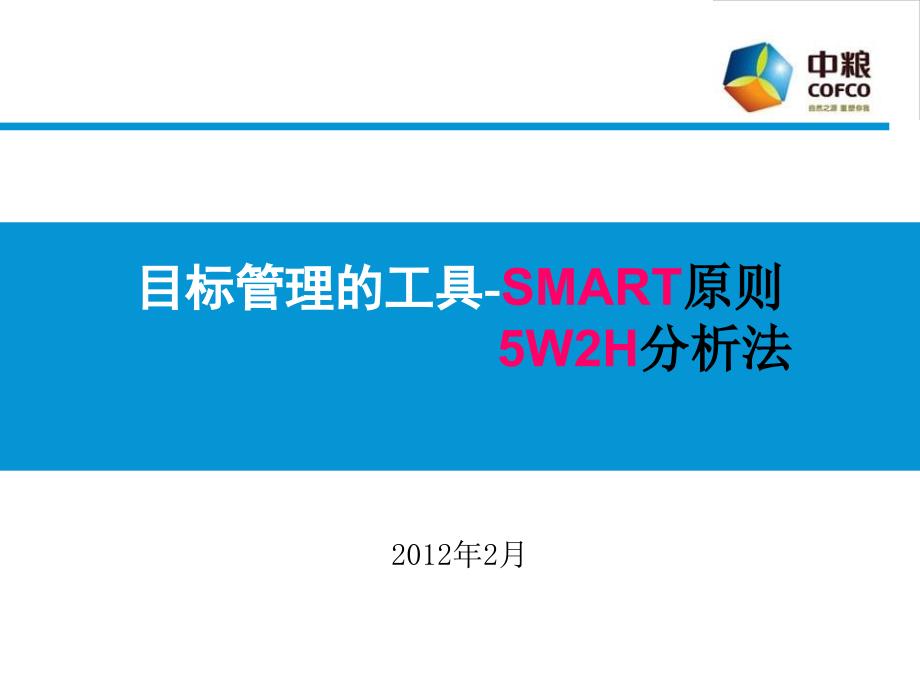 目标管理及工作计划工具-SMART原则-5W2H法则_第1页