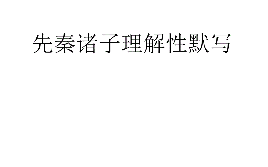 先秦诸子选读名句默写含答案_第1页