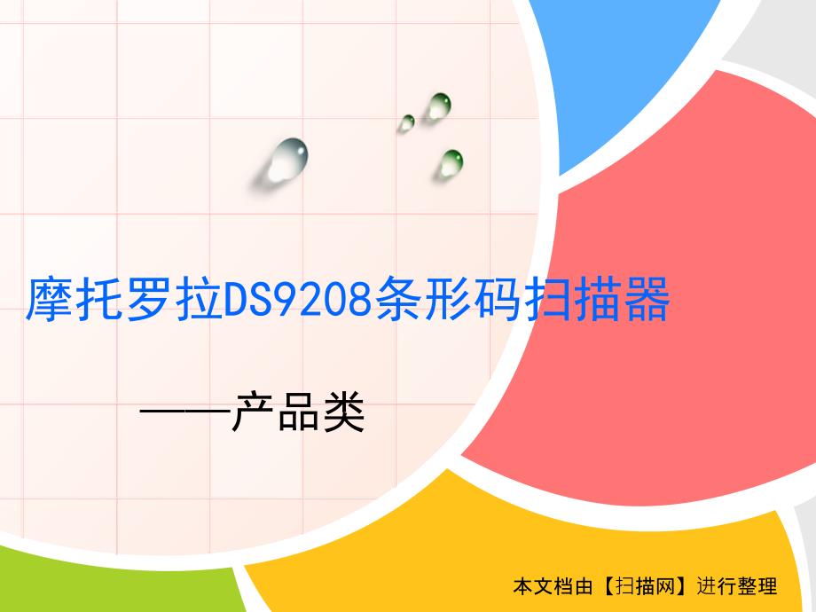 (精品)摩托罗拉DS9208条形码扫描器_第1页