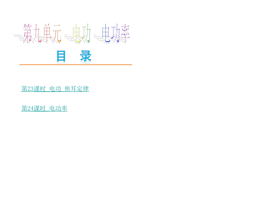 《时电功焦耳定律》PPT课件_第1页