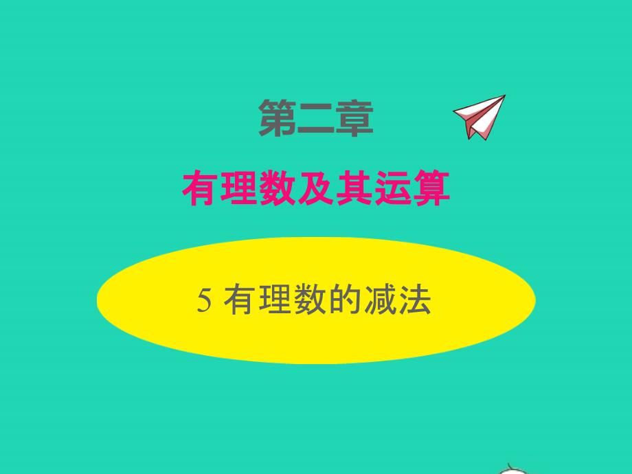 2022年七年级数学上册第二章有理数及其运算2.5有理数的减法同步课件新版北师大版_第1页