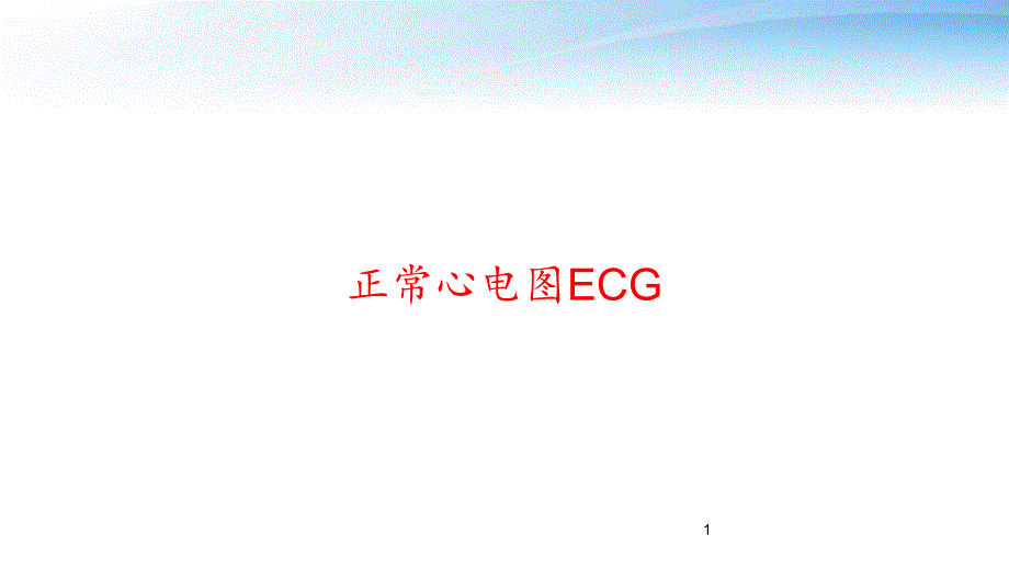 正常心电图ECG-课件_第1页