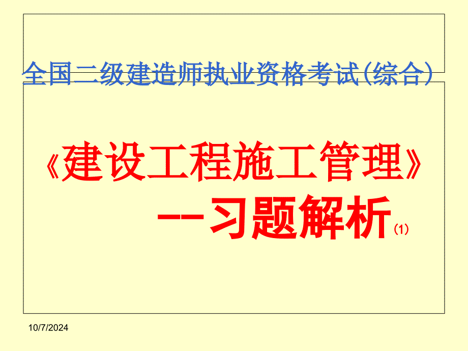 二级建造师施工管理课件第四章题_第1页