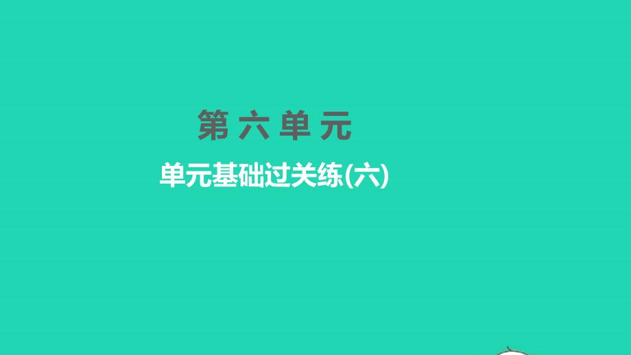 2022年七年級語文下冊第六單元單元基礎(chǔ)過關(guān)練六習(xí)題課件新人教版_第1頁