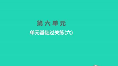 2022年七年級語文下冊第六單元單元基礎(chǔ)過關(guān)練六習(xí)題課件新人教版