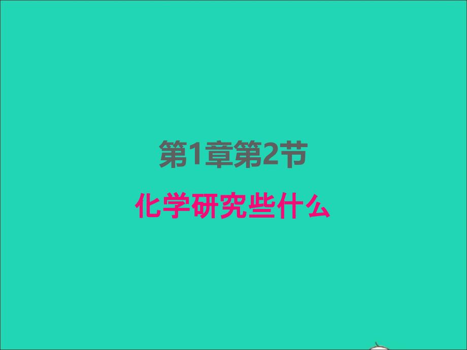 2022年九年级化学上册第一章开启化学之门第2节化学研究些什么课件新版沪教版_第1页