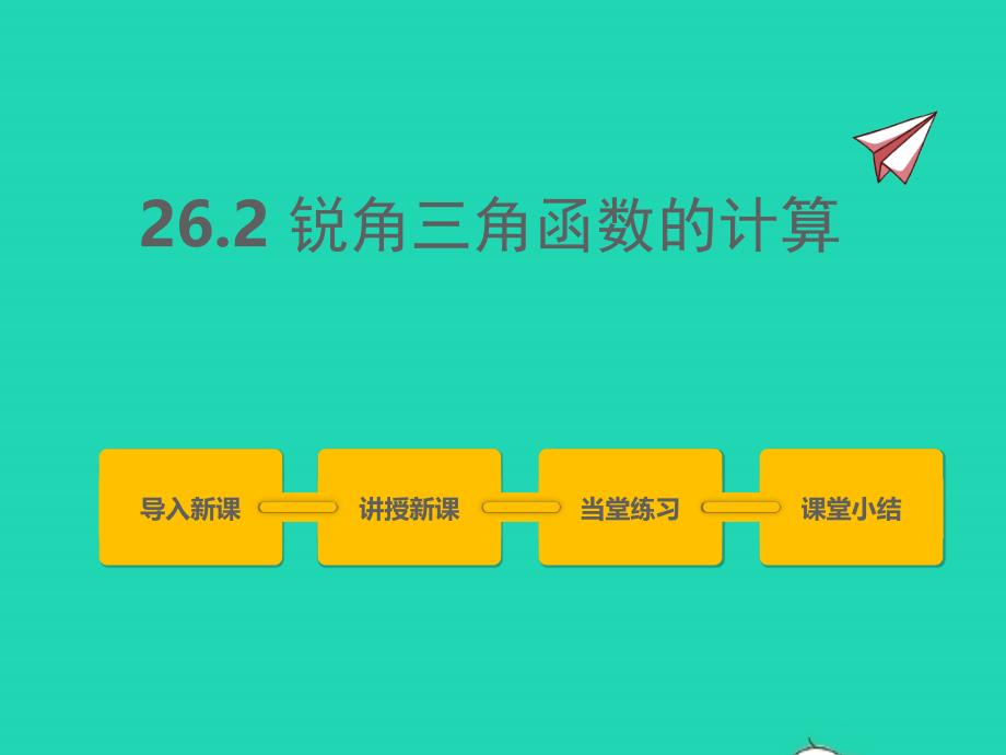 2022年九年级数学上册第26章解直角三角形26.2锐角三角函数的计算课件新版冀教版_第1页