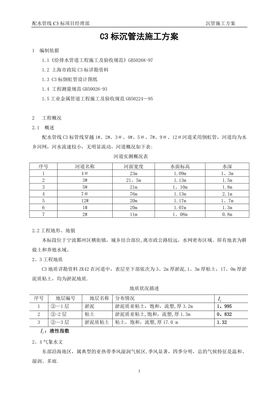 沉管法倒虹管施工方案_第1页