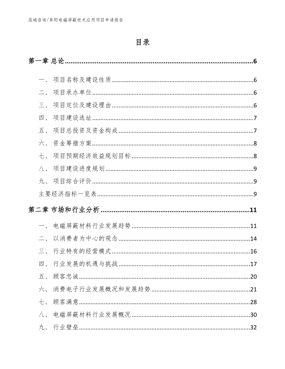 阜阳电磁屏蔽技术应用项目申请报告【范文】_第1页