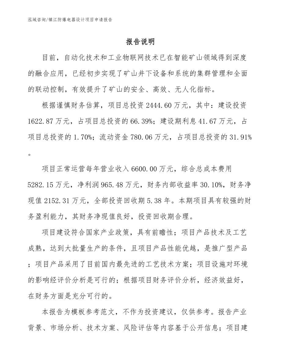 镇江防爆电器设计项目申请报告_参考模板_第1页