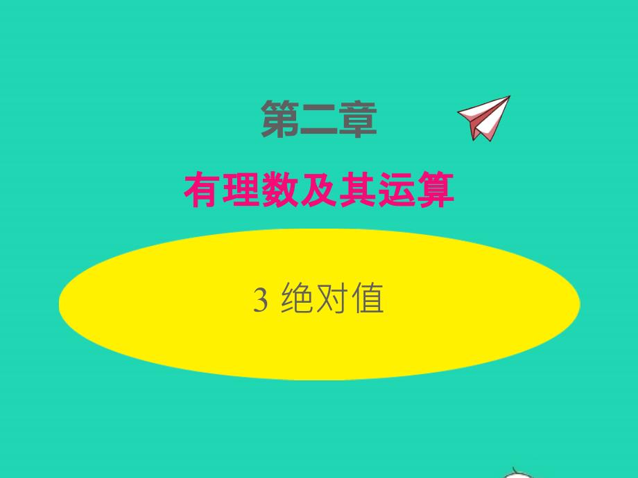 2022年七年级数学上册第二章有理数及其运算2.3绝对值同步课件新版北师大版_第1页