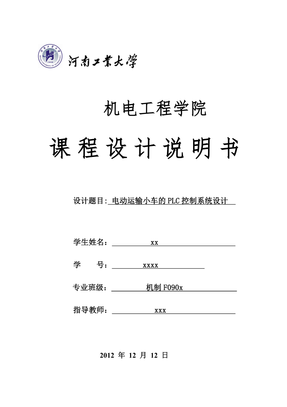 电动运输小车的PLC控制系统设计-河南工业大学_第1页