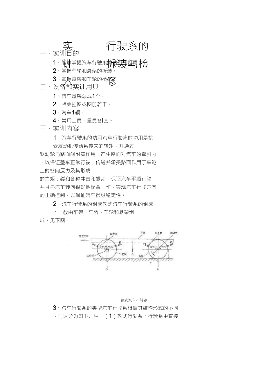 汽车底盘拆装6实训六行驶系的拆装与检修_第1页