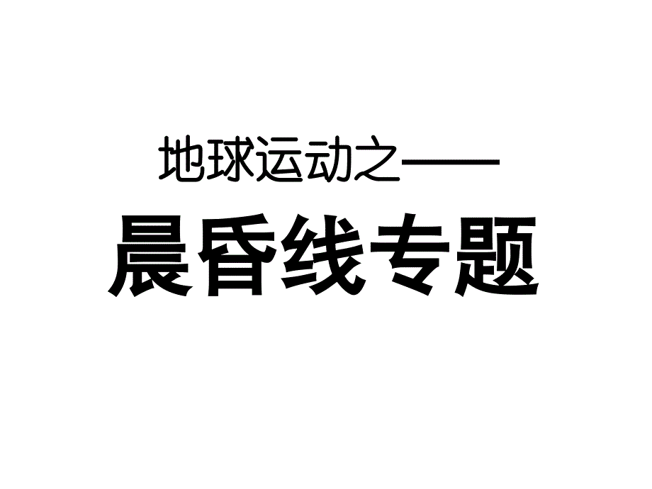 《晨昏线高一地理》PPT课件_第1页