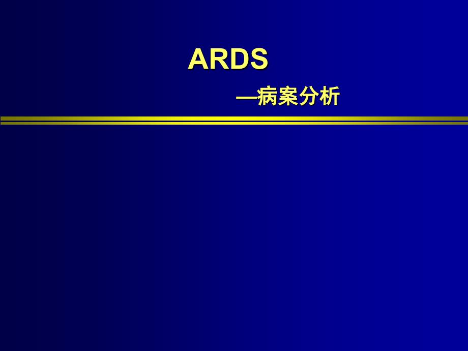 《ARDS病例分析》PPT课件_第1页