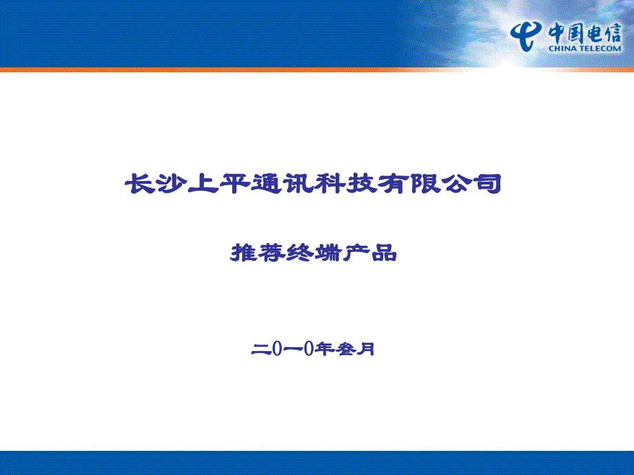 (精品)长沙上平C网终端产品介绍(201003)1_第1页