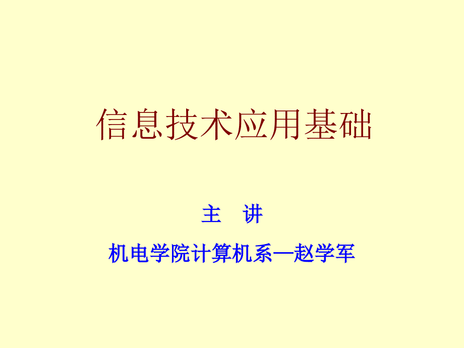 信息技术基础1-计算机基础知识_第1页