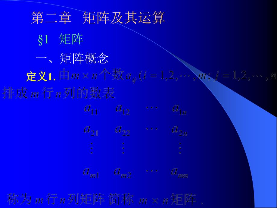 《矩阵及其运算 》PPT课件_第1页