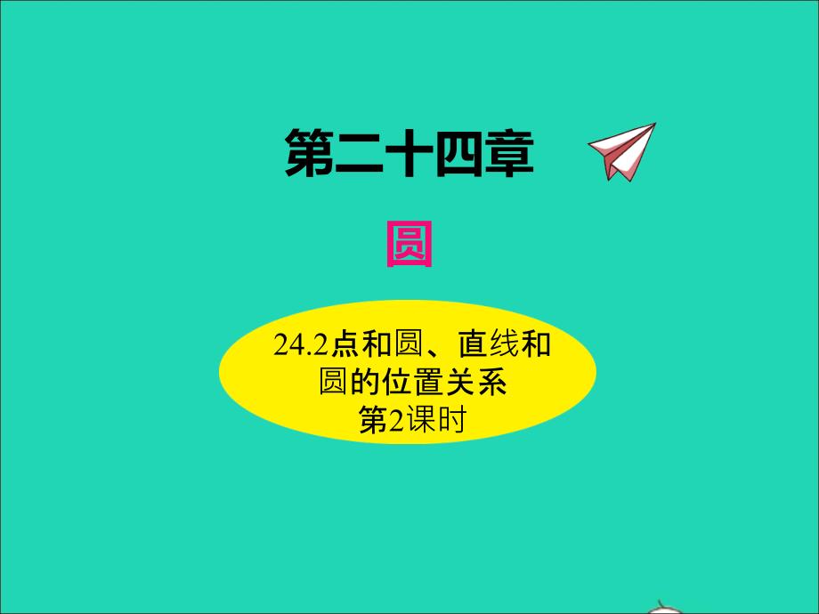 2022年九年级数学上册第二十四章圆24.2点和圆直线和圆的位置关系第2课时课件新版新人教版_第1页