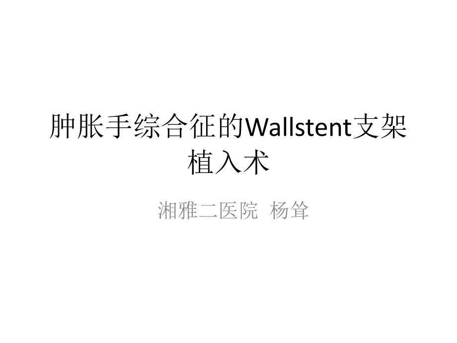 肿胀手综合征的Wallstent支架植入术总结-课件_第1页